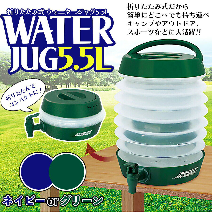 折りたたみ式ウォータージャグ 5.5L グリーン ネイビー HAC3441ハック キャンプ アウトドア ソロキャンプ コンパクト 軽量 大容量 スポーツ ウォータータンク コック式 バーべキュー 部活 試合 ウォーターボトル 給水タンク 防災グッズ japan-prime-time-10000182 Japan prime 楽天市場店 サンプル画像2