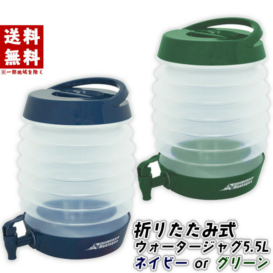 折りたたみ式ウォータージャグ 5.5L グリーン ネイビー HAC3441ハック キャンプ アウトドア ソロキャンプ コンパクト 軽量 大容量 スポーツ ウォータータンク コック式 バーべキュー 部活 試合 ウォーターボトル 給水タンク 防災グッズ