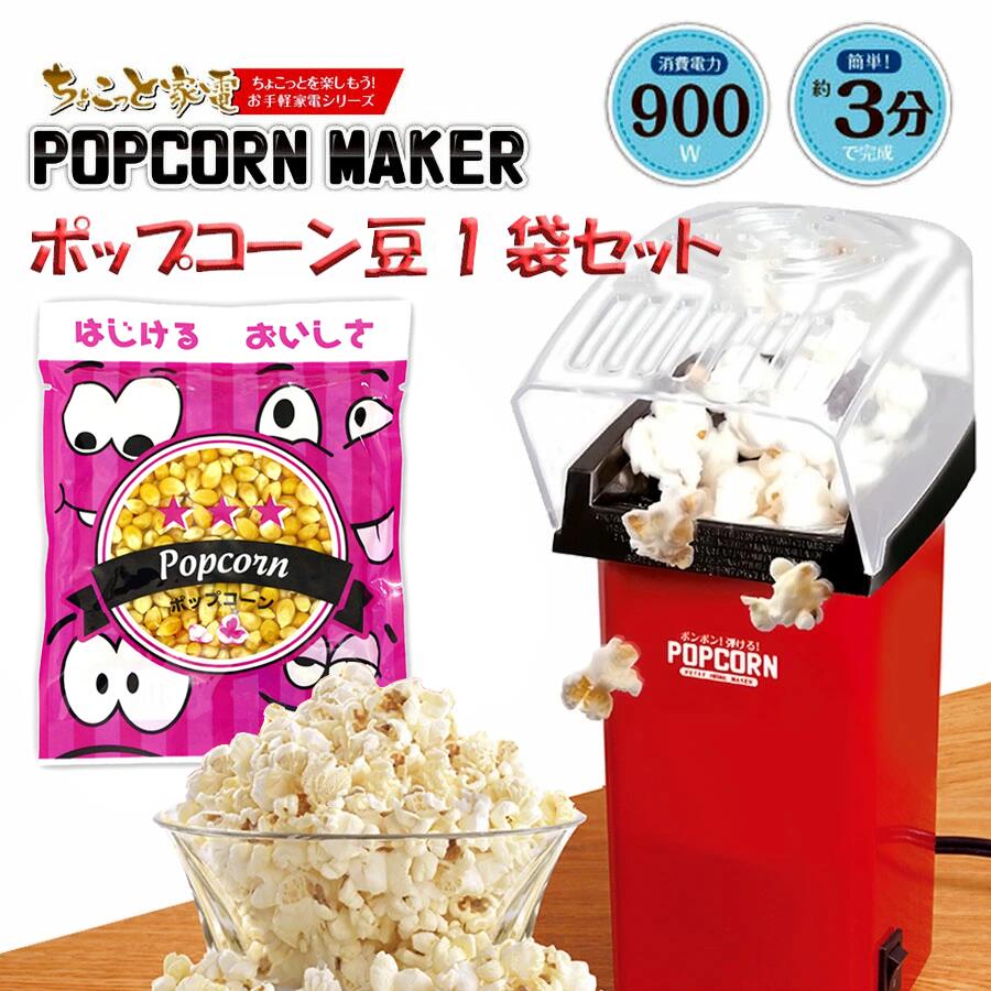 【豆1袋セット】ポップコーンメーカー 家庭用 クッキングトイ ポップコーン メーカー ポップコーンメーカー 豆 家庭用 クッキングトイ お手軽 ポップコーンマシン おやつ 手作り パーティー イベント 誕生日 こどもの日 プレゼント 男の子 女の子