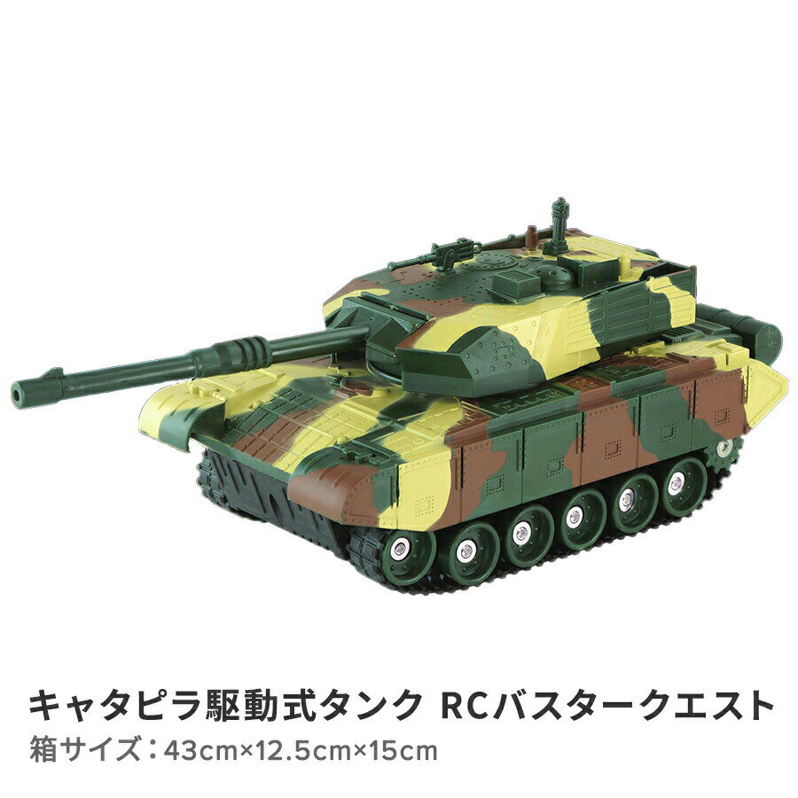 ラジコン 戦車 RC キャタピラ駆動式タンク 正規ライセンス 27MHz 誕生日 クリスマス Xmas Christmas プレゼント　RCバスタークエスト hac2774