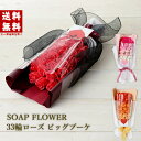 【母の日】【お届け日指定】ソープフラワー ローズ ブーケ 33輪 ギフト シャボンフラワー お母さん 薔薇 バラ 誕生日 記念日 父の日 母 女性 妻 夫 結婚...