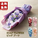 【母の日】【お届け日指定】ソープフラワー ブーケ ギフト カラーシャボンフラワーブーケ プレゼント 花 花束 フラワーソープ シャボンフラワー バラ 薔薇 誕生...