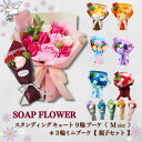 【母の日】【お届け日指定】ソープフラワー 9輪 3輪 セット カーネーション バラ ローズ プレゼント ギフト ソープフラワー スタンディングキュート 9輪ブー...