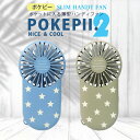POKEPII ポケピー ぽけぴー ハンディ 充電式 USB 冷却 小型扇風機 静音 軽量 ポケピー2 スリムハンディファン 携帯扇風機 ハンディ扇風機 USB...