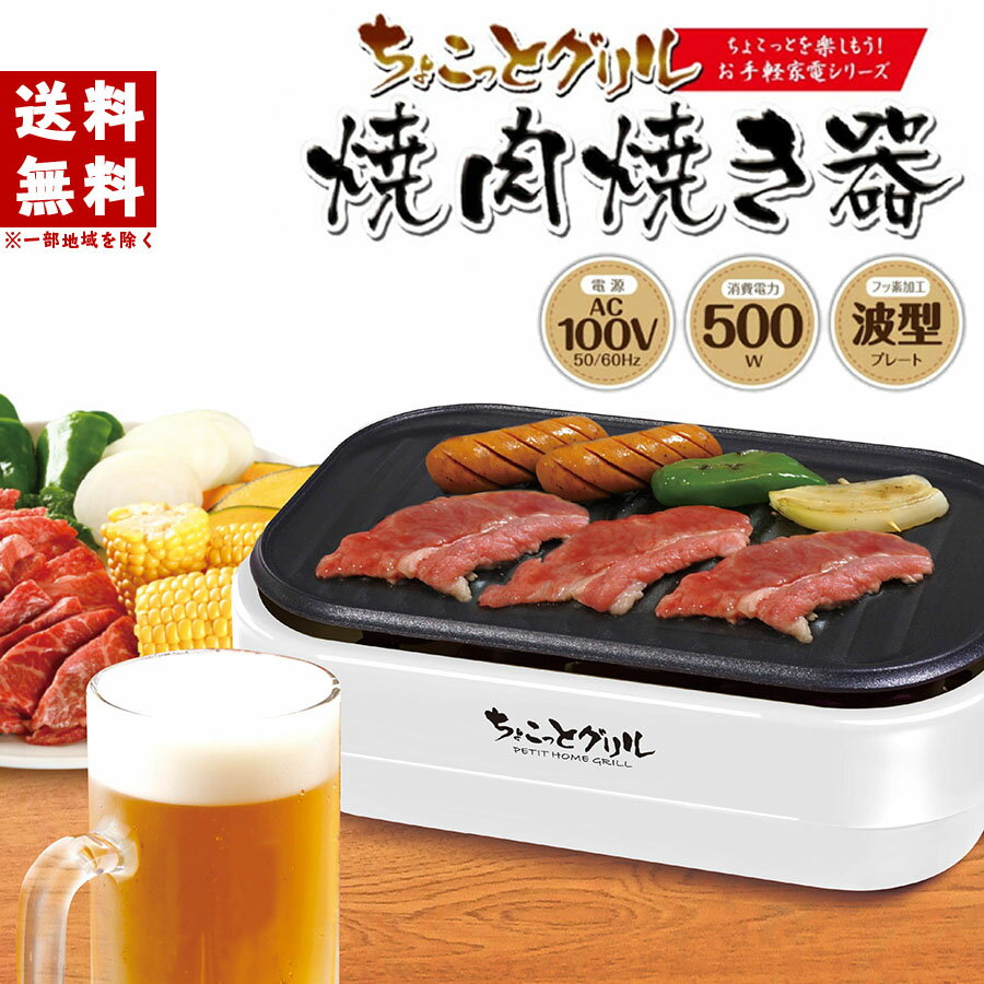 【楽天スーパーSALE】 一人焼肉 プレート ホットプレート 一人用 ちょこっとグリル 焼肉焼き器 お手入れ簡単 卓上調理器 焼肉プレート 焼肉グリル クッキングトイ キッチン家電 HAC2932