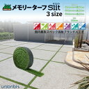 ユニオンビズ メモリーターフ スリット 3サイズ 長さ5m 芝丈28mm 人工芝 高品質 形状記憶 リアル つぶれない 芝生マット ロールタイプ 駐車場 防草対...