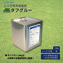 ユニオンビズ タフグルー (人工芝専用接着剤 16kg) 耐熱性 耐水性 屋外 ガーデニング バルコニー 庭 ベランダ DIY 人工芝 芝生[送料無料(沖縄・離...