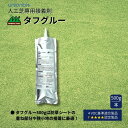 ユニオンビズ タフグルー (人工芝専用接着剤 500g) 耐熱性 耐水性 屋外 ガーデニング バルコニー 庭 ベランダ DIY 人工芝 芝生[送料無料(沖縄・離...