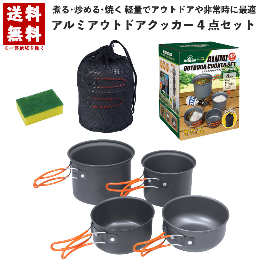 【楽天スーパーSALE】 アルミ アウトドアクッカー 4点セットキャンプクッカー キャンプ アウトドア BBQ バーベキュー 登山 防災 防災用品 防災グッズ ツーリング 調理器具 Montagna モンターナ HAC2167