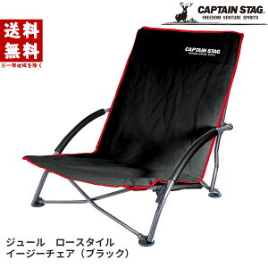 【楽天スーパーSALE】 イージーチェア ブラック ジュール ロースタイル 折り畳み UC-1700 キャプテンスタッグ CAPTAIN STAG キャンプ アウトドア ソロキャンプ BBQ バーベキュー フェス スポーツ観戦 運動会 イス 椅子 軽い コンパクト 家族 レジャー ローチェア