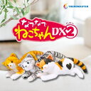 【楽天スーパーSALE】なでなでねこちゃんDX2 ぬいぐるみ 猫型ペットロボット コミュニケーショントイ 癒し ヒーリング 孫 子供 大人 認知症 高齢者 老人 贈答 プレゼント ギフト 誕生日 母の日 父の日 敬老の日 クリスマス 送料無料 トレンドマスター