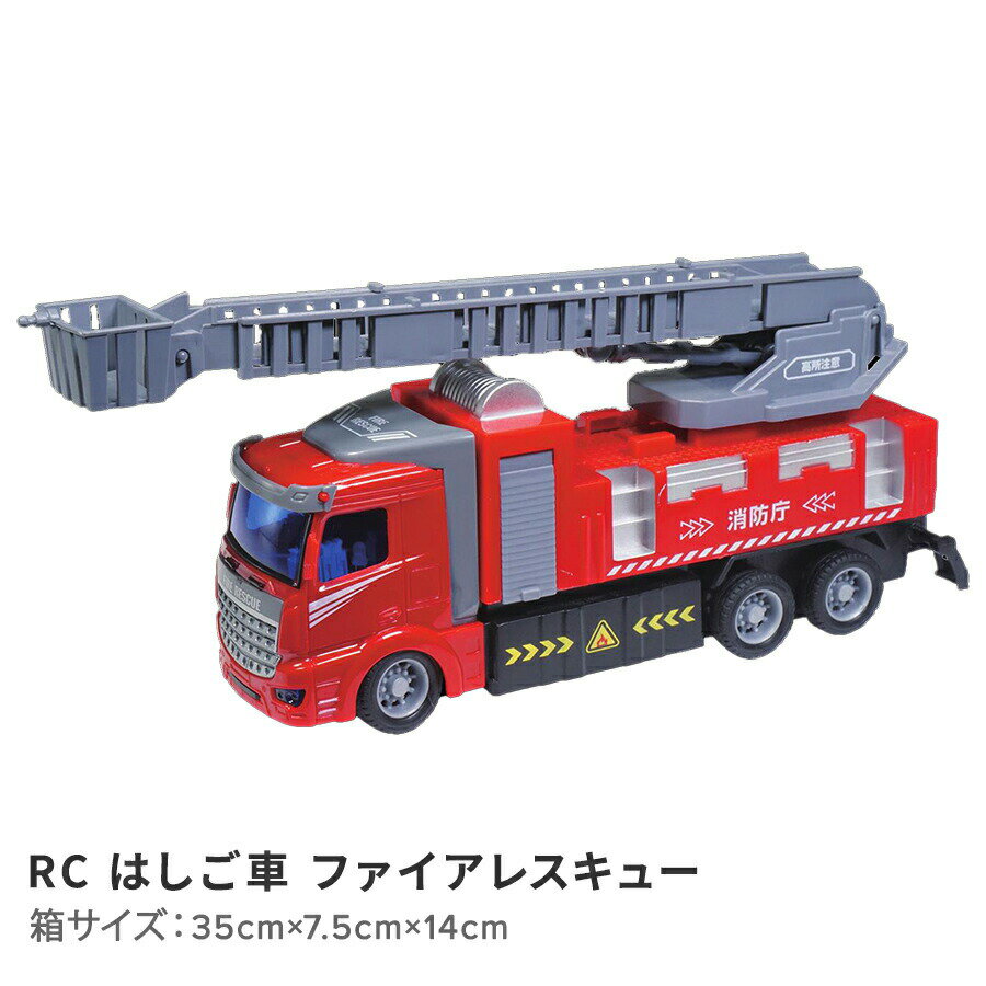 【LINE友達で777円クーポン】ラジコン 消防車 RC はしご車 ファイアレスキュー 27MHz 誕生日 クリスマス Xmas Christmas プレゼント RCはしご車ファイアレスキュー hac2467