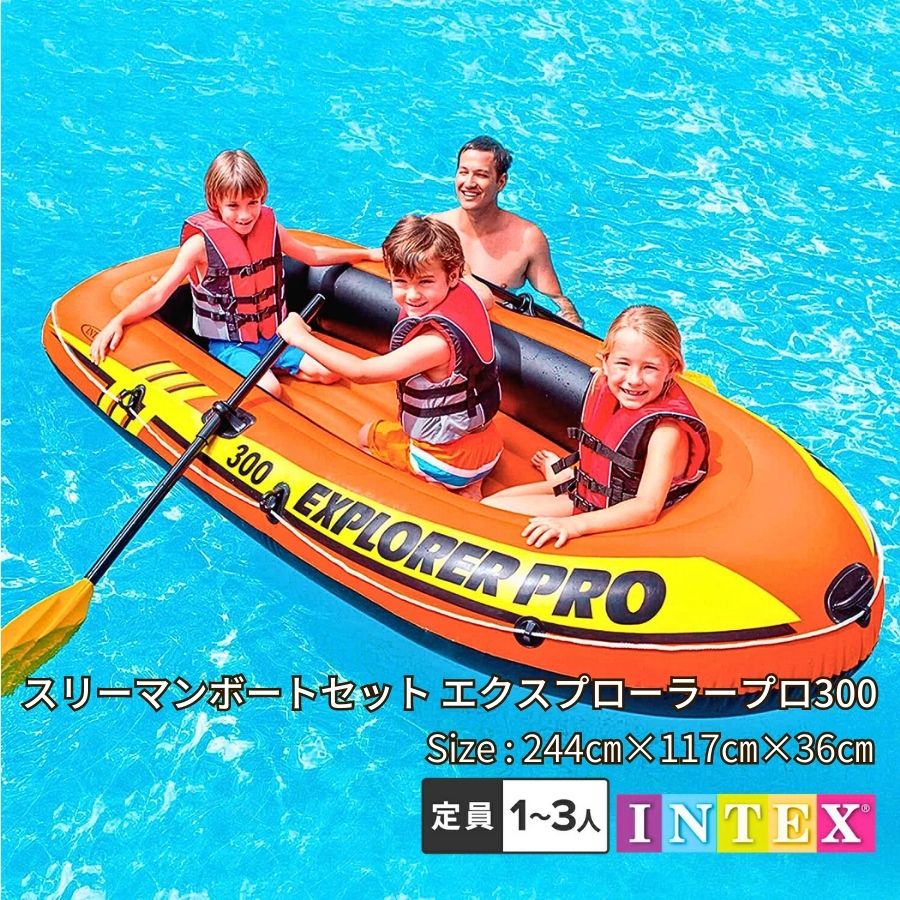 ゴムボート ビニールボート スリーマンボート セットエクスプローラ―プロ300 ゴムボート カヤック 2人乗り ハンドポンプセット 海水浴 フロート フロートボート アウトドア マリンスポーツ intex インテックス