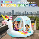 インテックス ビニールプール INTEX ユニコーンスプレープール 58435 小型プール 254×132×109cm 家庭用プール キッズ 子供 サンシェード 日よけ 暑さ対策