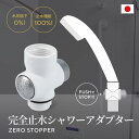 ゼロストッパー ZERO STOPPER 手元止水 一時ストップ シャワーヘッド用止水ストッパー JAPAN STAR  ナノフェミラス