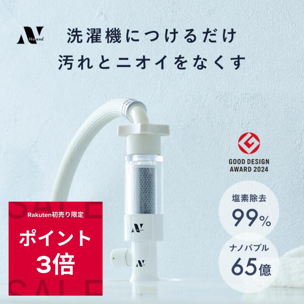 ＼楽天ランキング1位！Rakuten初売り限定ポイント3倍！グッドデザイン賞受賞／Noend オーガニックファインバブル 洗濯機アダプター 洗濯 マイクロナノバブル 塩素除去 洗濯機用 クリーナー ドラム式 汚れ シミ 黄ばみ におい 除去 消臭 色落ち メーカー純正品 NB-WA-001