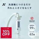 \楽天ランキング1位!グッドデザイン賞受賞 スーパーセール限定10%OFF/Noend 洗濯機アダプター 洗濯 ナノバブル マイクロナノバブル 塩素除去 アダプター 洗濯機 用 クリーナー ドラム式 汚れ シミ 黄ばみ におい 除去 消臭 色落ち オーガニックファインバブル