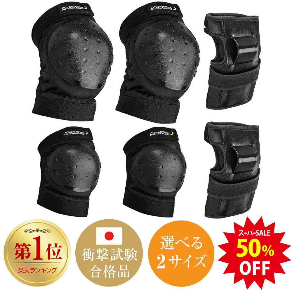 ★6/5限定 最大100%ポイントバック＆スーパーSALE50％OFF★プロテクター キッズ 子供 大人用 手首/肘/膝セット 自転車 スケボー バイク 国内衝撃試験クリア Moonwalk ポイント消化