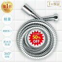 ★スーパーSALE期間限定50%OFF★シャワーホース ステンレス しなやか 柔軟 軽量 取付簡単 1.6m 160cm 2m 200cm 360°回転 ねじれない 高水圧 1年保証 国際基準G1/2 日丸屋製作所