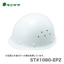 〈タニザワ〉 保護帽(ヘルメット)　ST#1080-EPZ
