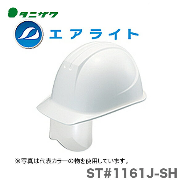 【オススメ】〈タニザワ〉 保護帽(ヘルメット) ST 1161J-SH