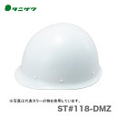 【オススメ】〈タニザワ〉 保護帽(ヘルメット)　ST#118-DMZ