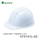 〈タニザワ〉 保護帽(ヘルメット) ST#141L-AZ(4)