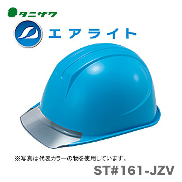 【オススメ】〈タニザワ〉 保護帽(ヘルメット) ST 161-JZV
