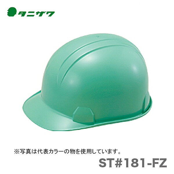 〈タニザワ〉 保護帽(ヘルメット)　ST#181-FZ