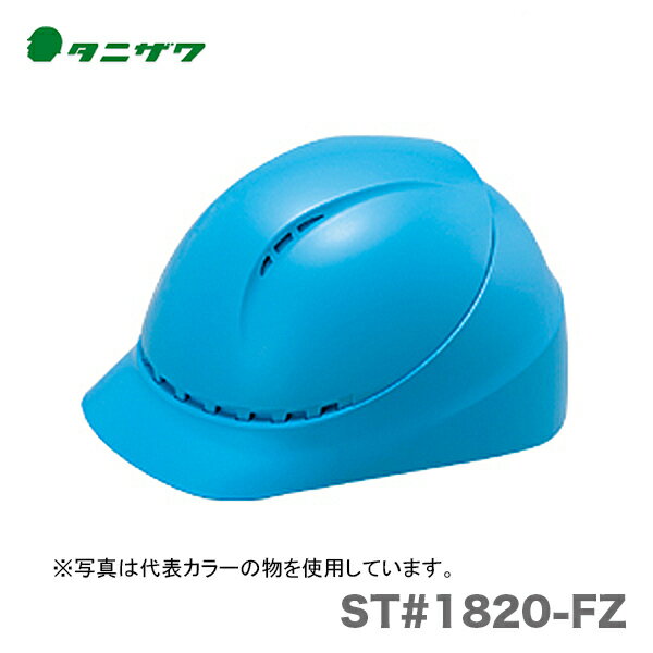 【オススメ】〈タニザワ〉 保護帽(ヘルメット) ST 1820-FZ