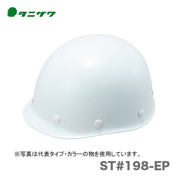 〈タニザワ〉 保護帽(ヘルメット)　ST#198-EP