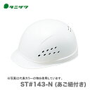 〈タニザワ〉 保護帽(ヘルメット) ST#143-N (あご紐付き)