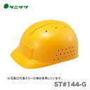 〈タニザワ〉 保護帽(ヘルメット) ST#144-G