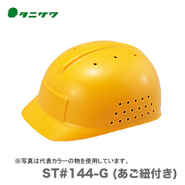 〈タニザワ〉 保護帽(ヘルメット)　ST#144-G (あご紐付き)