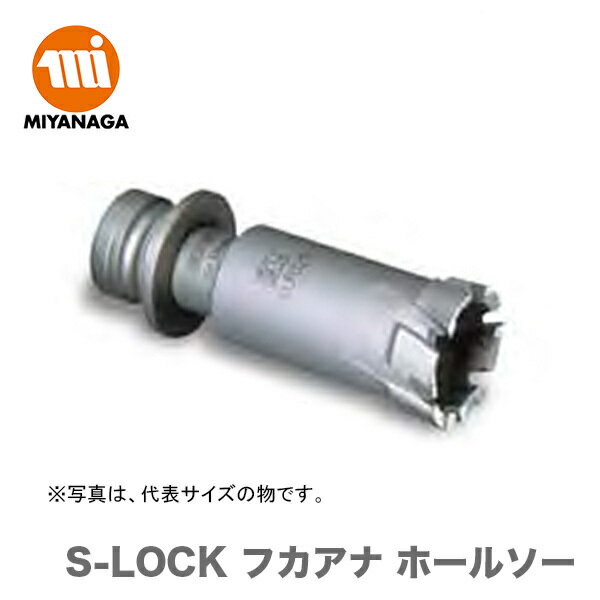 【新品】【数量限定】ミヤナガ S-LOCK フカアナ ホールソー SLF065 1