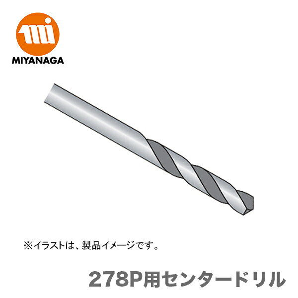 メーカー分類：ミヤナガ【新品】【数量限定】　ミヤナガ　278P用センタードリル　278PCD669 278P用センタードリル　PC6-69　278PCD669 《仕様》 【278PCD669】278P用センタードリルです。サイズ：φ5.9×69mm 【通常在庫・当日出荷可能品】在庫があれば休業日を除く、13時までのご入金（当社銀行口座入金確認時・クレジットカード決済承認確認時）で当日出荷能！！（当日出荷ご希望の場合は、メールまたはお電話にてお申し付けください。欠品時は、別途ご連絡させていただきます。）通常、在庫があれば1〜2営業日以内に発送します。※当店では別サイトでも販売を行っております。サイト上では在庫有りの表示がありましても、 稀に在庫切れの場合もございます。その様な場合は、何卒ご容赦ください。） 1