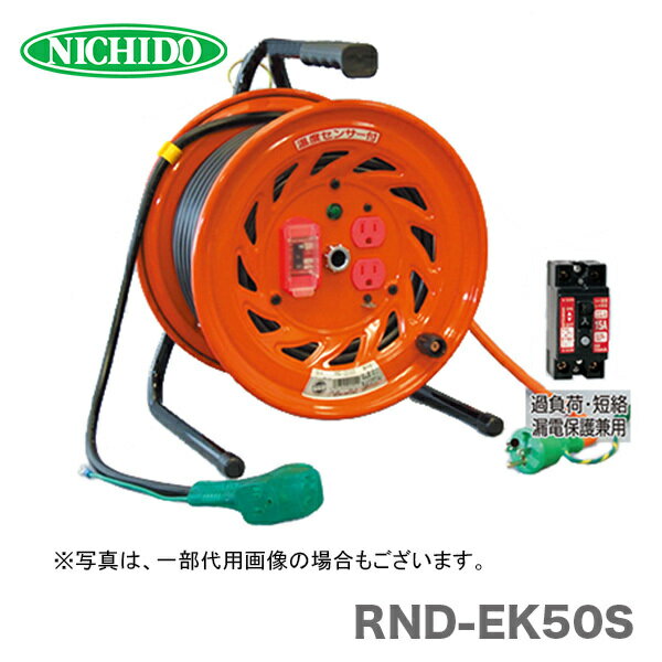 【オススメ】日動工業（株）電工ドラム　びっくリール　RND-EK50S