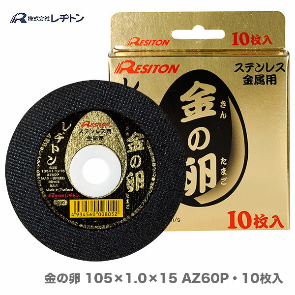 【大好評につき再入荷】【レヂトン】【大特価】切断砥石 金の卵 105 1.0 15 10枚入り