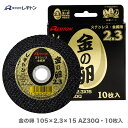【在庫限り!】【大特価】レヂトン 金の卵 105×2.3×15mm 10枚 切断砥石 105 4934560000834