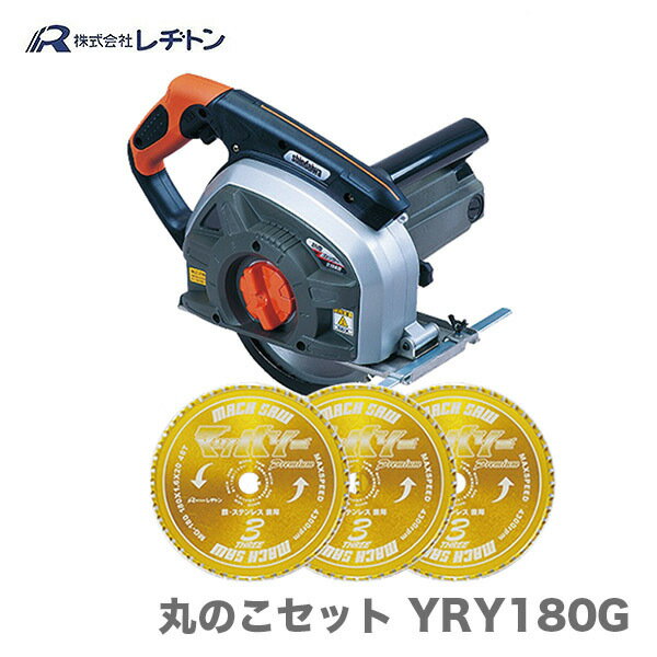 【新入荷】レヂトン YRY180G（新ダイワ製B18N2F 高性能タイプ MG180)【丸のこセット】【レヂトンマッハソーMG180 3枚付】