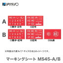 【オススメ】〈ヤマヨ〉マーキングシート セット　MS45-A