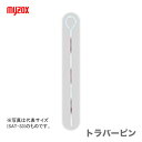 100円クーポン★マイゾックス トラバーピン 30cm SAT-33