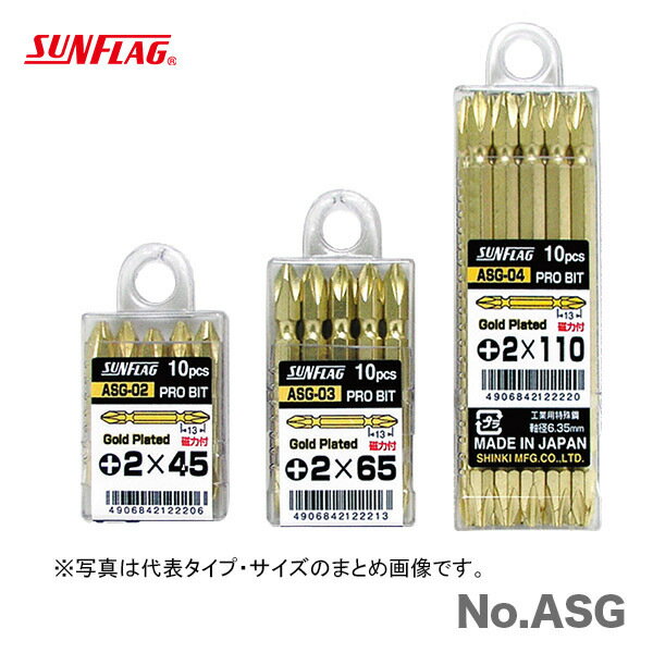 【数量限定】〈SUNFLAG〉ゴールド両頭ビット +2×65　No.ASG-03(4)