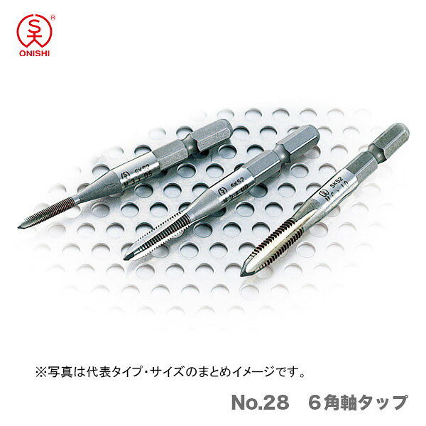 メーカー分類：オオニシ　大西工業【オススメ】〈大西〉No.28　6角軸タップ　M6×1.0 ONISH/大西工業　6角軸タップ　M6×1.0 《仕様》 図表にて、『品名・品番・規格（サイズ）』よりご確認ください。（※図表は、メーカー公表の物を流用しております。当店にて取扱いの無い品も、含まれる場合もございます。） 【在庫がある場合】在庫があれば価格下の出荷予定に従い発送します。（カラー・サイズ等の商品リストがある場合、カラー・サイズ・タイプ等により出荷予定が異なることがありますので、ご注意ください。） ※当店では別サイトでも販売を行っております。サイト上では在庫有りの表示がありましても、 稀に在庫切れの場合もございます。その様な場合は、何卒ご容赦ください。（別途メール等にて、ご連絡させていただきます。） 1