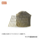 【限定特価】マックス コイルネイルワイヤ連結斜め釘 NC65V5ミニバコ 〔1梱包・300本×10巻×2箱入〕