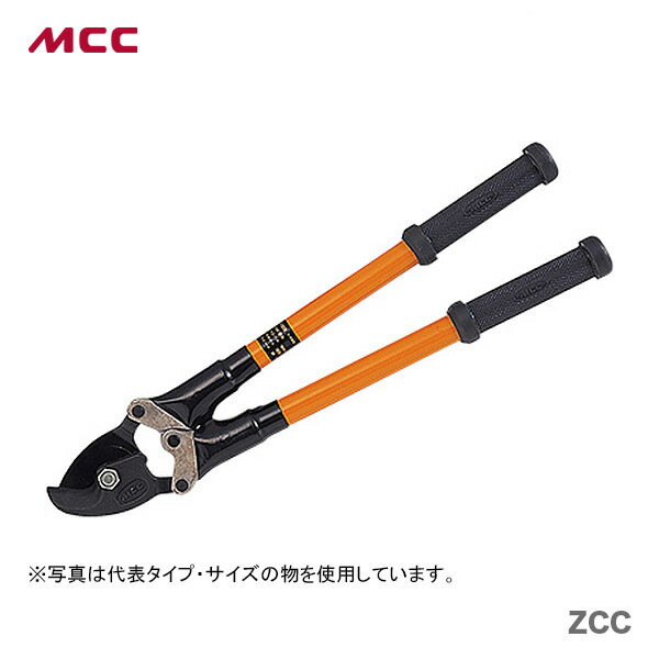 【新着商品】〈MCC〉活線ケーブルカッター　ZCC0201