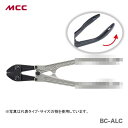 【新着商品】〈MCC〉ボルトクリッパアルミ300曲りハンドル BC-ALC30