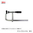 【新品】【数量限定】〈ロブテックス〉万力 グリップハンドル WS1010