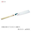 〈ゼット〉 ゼットソー α265 本体 15073(4)