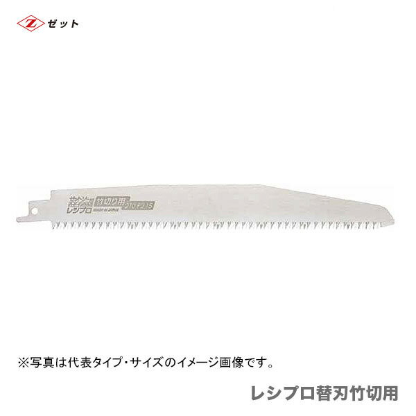 【オススメ】　〈ゼット〉 レシプロ替刃 竹切用 210 P2.15　20104